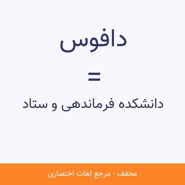 دانشکده فرماندهی و ستاد دافوس