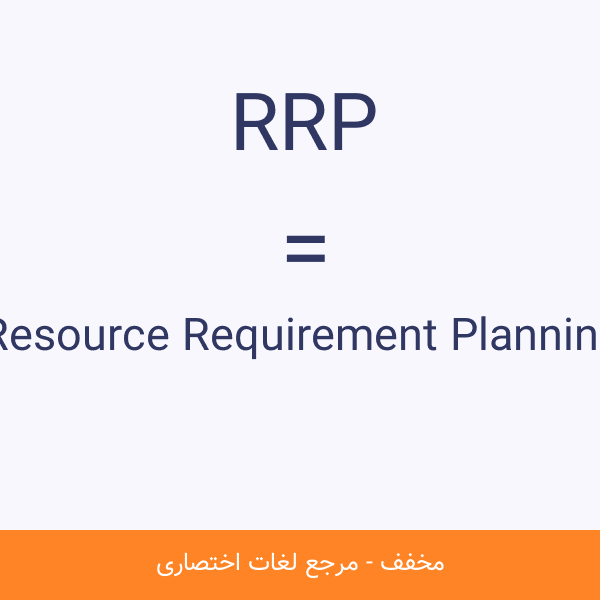 مخفف RRP چیست