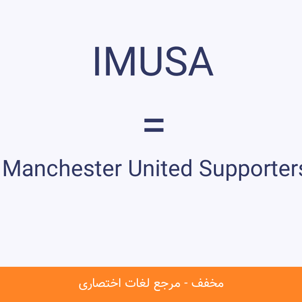 Independent Manchester United Supporters Association IMUSA