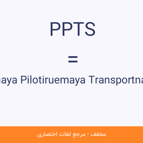 Perspektivnaya Pilotiruemaya Transportnaya Sistema PPTS