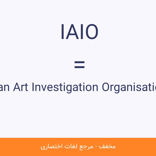Iran Art Investigation Organisation IAIO