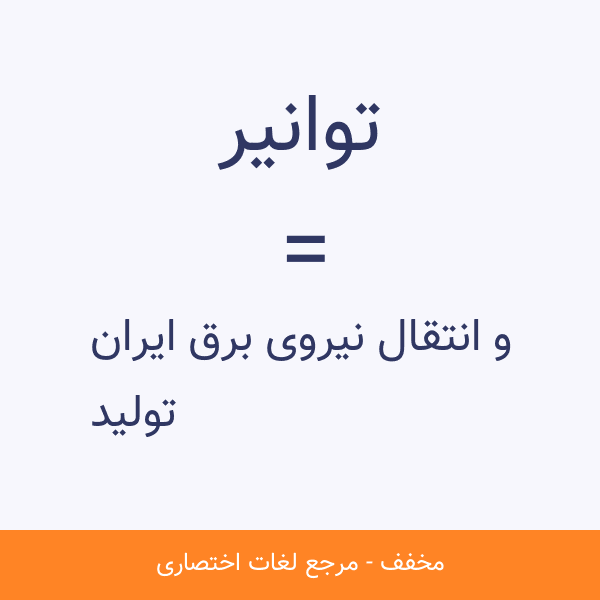 توليد و انتقال نيروی برق ايران توانیر
