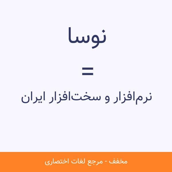 نرمافزار و سختافزار ايران نوسا