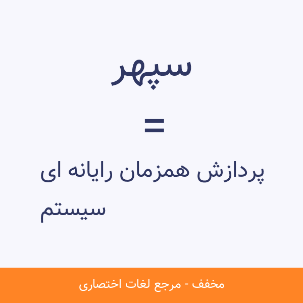 سیستم پردازش همزمان رایانه ای سپهر