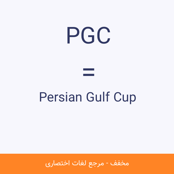 Persian Gulf Cup PGC
