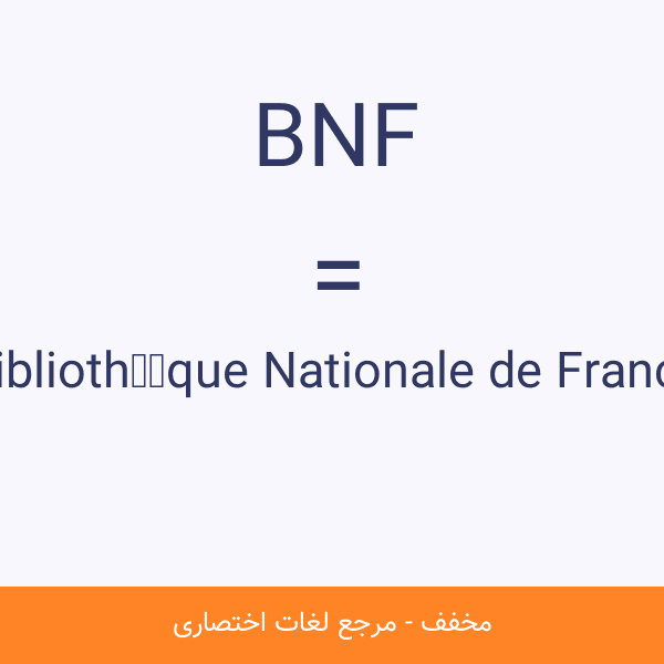 Bibliothèque Nationale de France BNF
