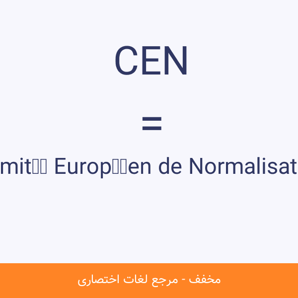 Comité Européen de Normalisation CEN