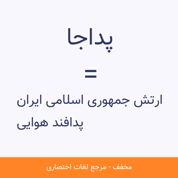 پدافند هوایی ارتش جمهوری اسلامی ایران پداجا