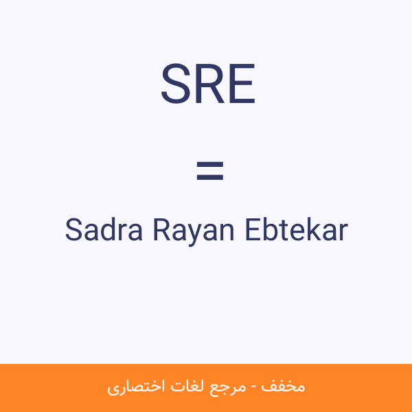 Sadra Rayan Ebtekar SRE