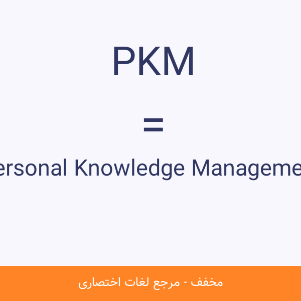 Personal Knowledge Management PKM