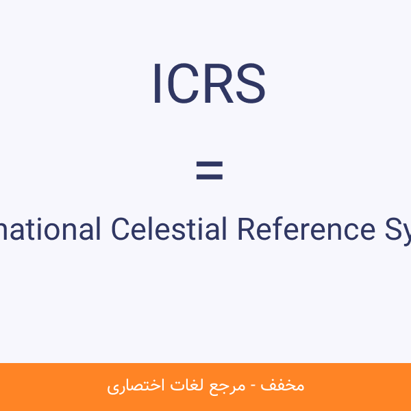 International Celestial Reference System ICRS