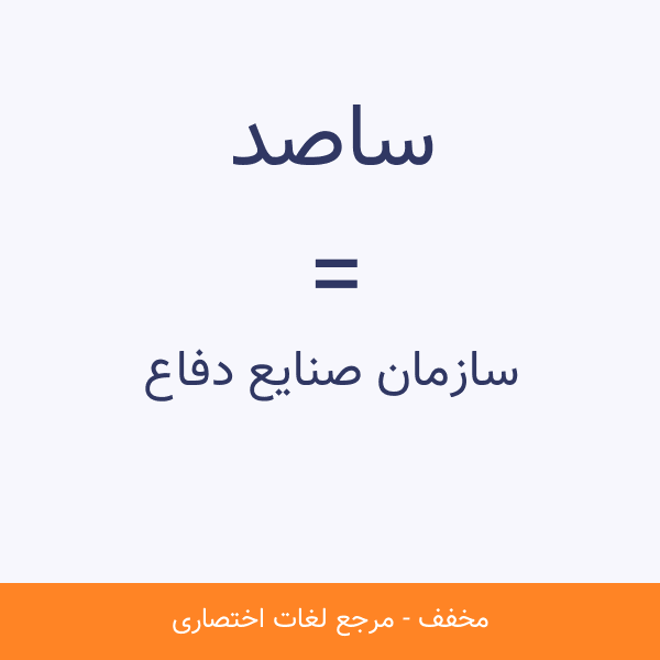 سازمان صنایع دفاع ساصد