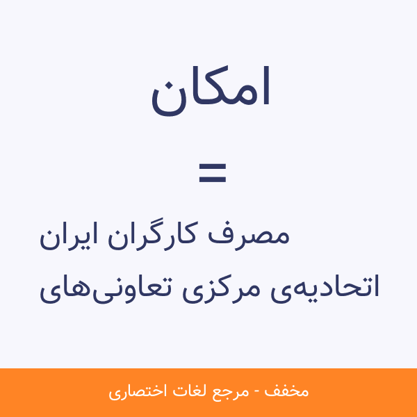 امکان