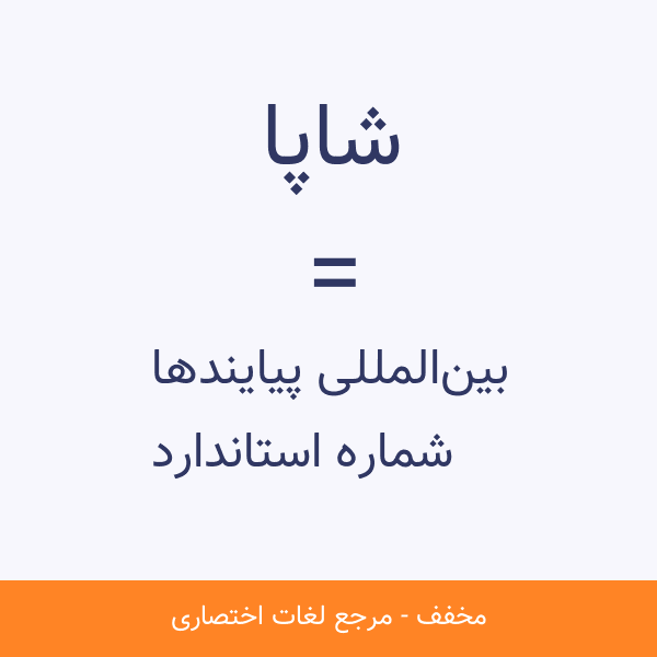 شماره استاندارد بینالمللی پیایندها شاپا