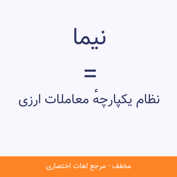 نیما
