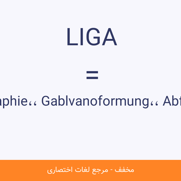 Lithographie، Gablvanoformung، Abformung LIGA