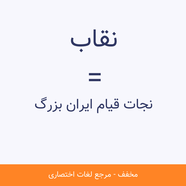نقاب