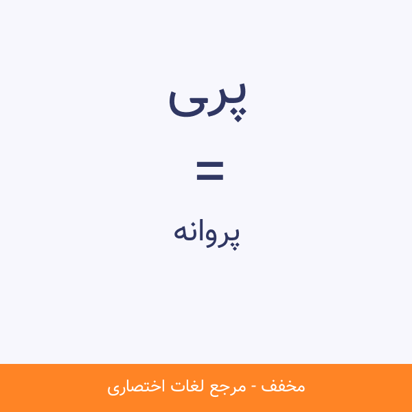 پری