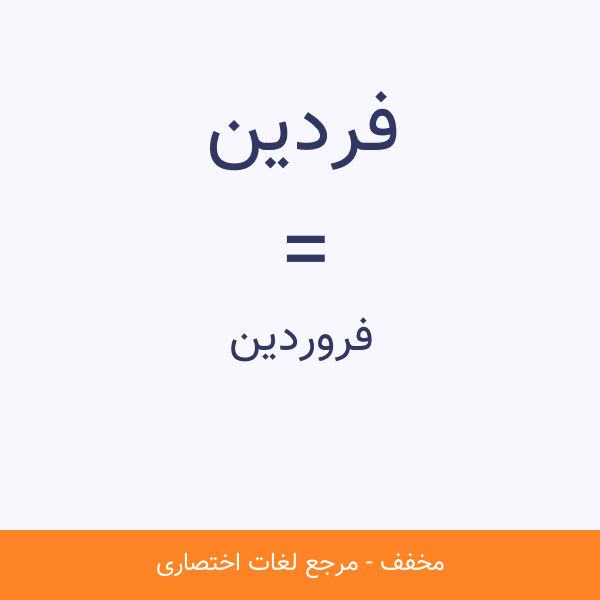 فردین