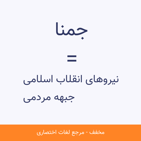 جبهه مردمی نیروهای انقلاب اسلامی جمنا