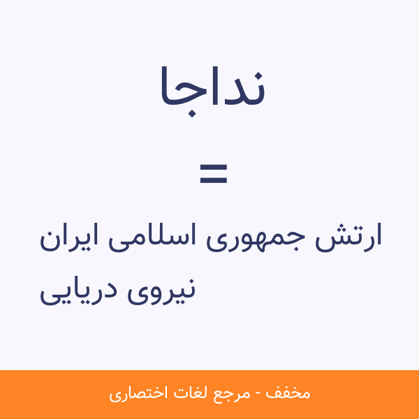 مخفف عبارت نداجا نداجا