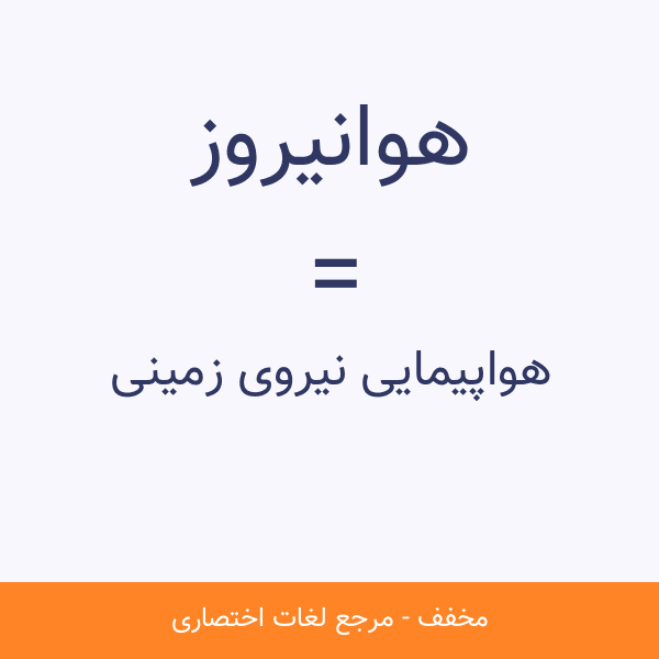 هواپیمایی نیروی زمینی هوانیروز