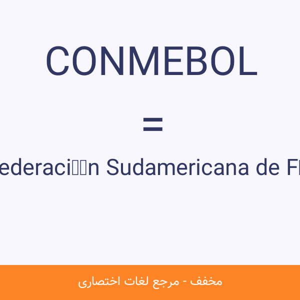 Confederación Sudamericana de Fútbol CONMEBOL