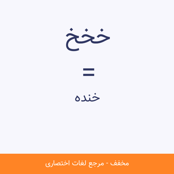 مخفف خخخ چیست