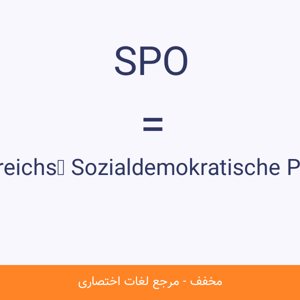 Sozialdemokratische Partei Österreichs SPO
