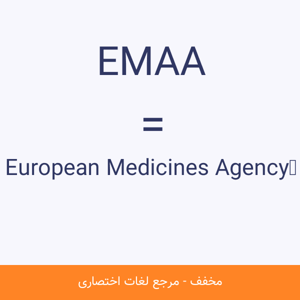 European Medicines Agency EMAA