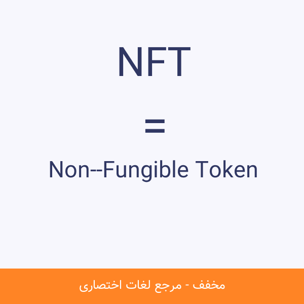 Non-Fungible Token NFT