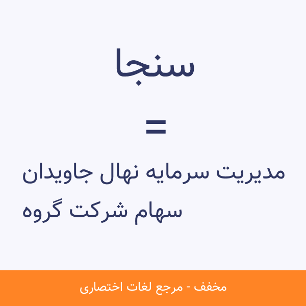سهام شرکت گروه مدیریت سرمایه نهال جاویدان سنجا