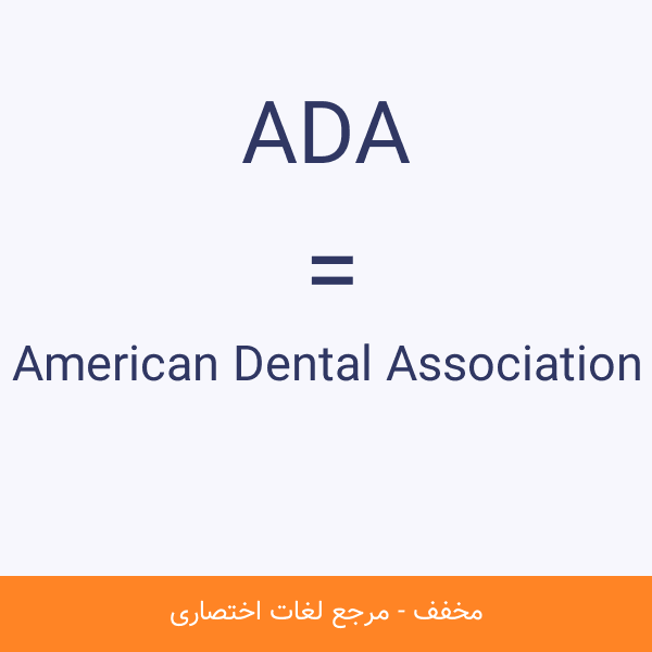 مخفف ADA چیست