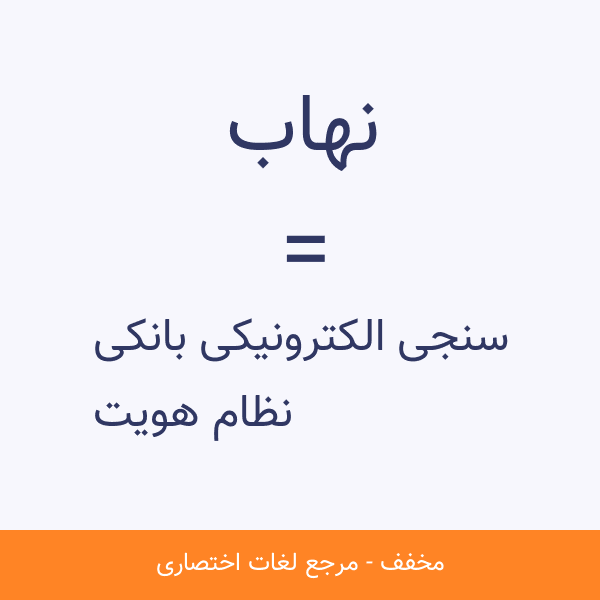 نظام هویت سنجی الکترونیکی بانکی نهاب