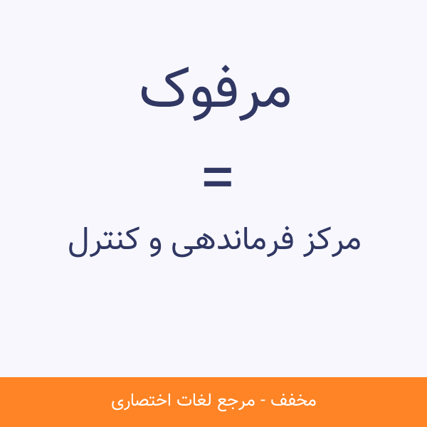 مرفوک