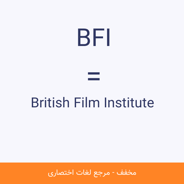 مخفف BFI چیست