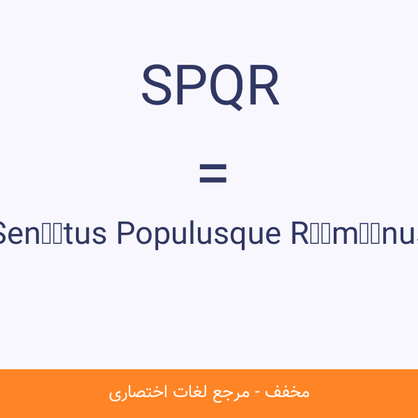 SPQR