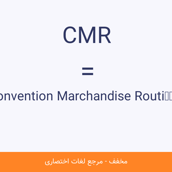 Convention Marchandise Routière CMR