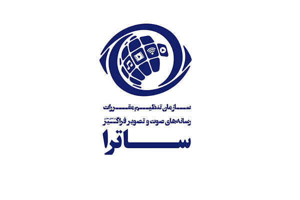 سازمان تنظیم مقررات رسانههای صوت و تصویر فراگیر ساترا
